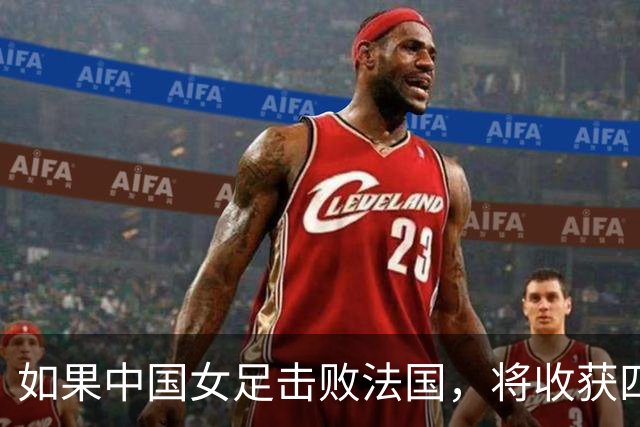 如果中国女足击败法国，将收获四大利好，冲击U17世界杯最佳战绩
