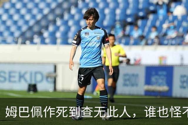 姆巴佩作死到查无此人，谁也怪不了