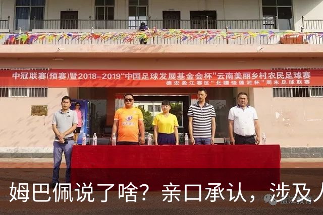姆巴佩说了啥？亲口承认，涉及人、事曝光，表态并非本意，已损失5000万代言