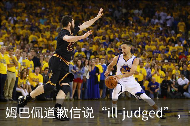 姆巴佩道歉信说“ill-judged”，体现出诚意了吗？