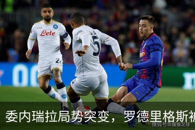 委内瑞拉局势突变，罗德里格斯被逼宫！算计马杜罗反给他人做嫁衣