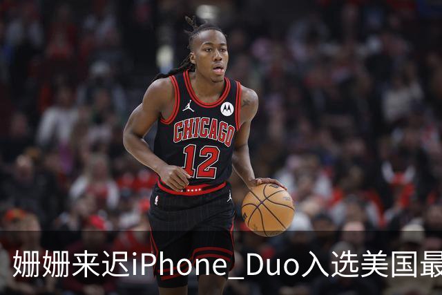 姗姗来迟iPhone Duo入选美国最佳发明 苹果CEO：对手早期廉价劣质 苹果慢但不跟风