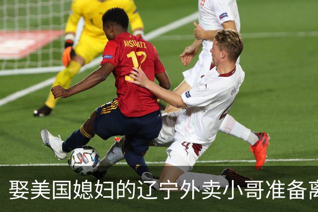 娶美国媳妇的辽宁外卖小哥准备离婚：语言不通、文化差异