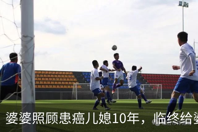 婆婆照顾患癌儿媳10年，临终给婆婆1万亲妈2套房，婆婆取款时傻眼