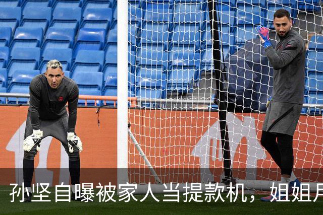 孙坚自曝被家人当提款机，姐姐月子中心15万记他账上，养家又还债