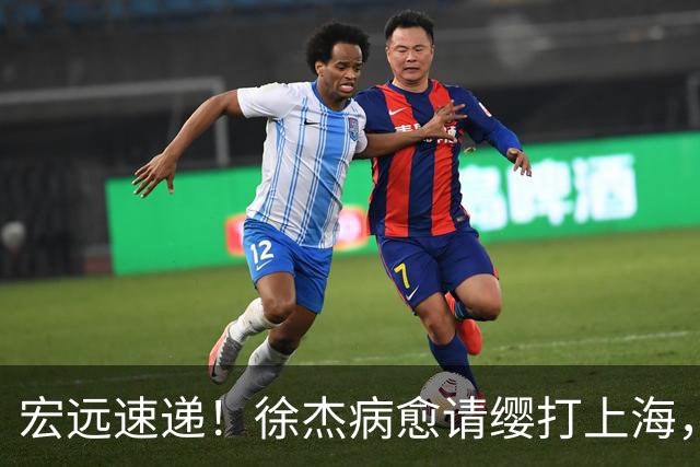 宏远速递！徐杰病愈请缨打上海，陈老板做重要决定，徐昕拉胯创纪录