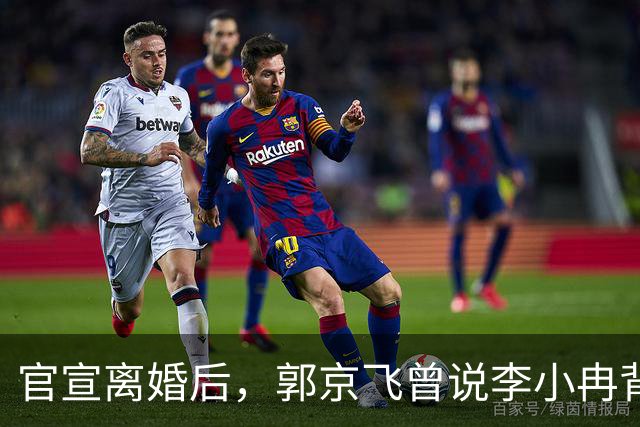 官宣离婚后，郭京飞曾说李小冉背后有很多的无奈言论再被扒