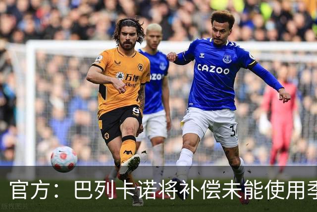 官方：巴列卡诺将补偿未能使用季票的持有者，12月31日前落实