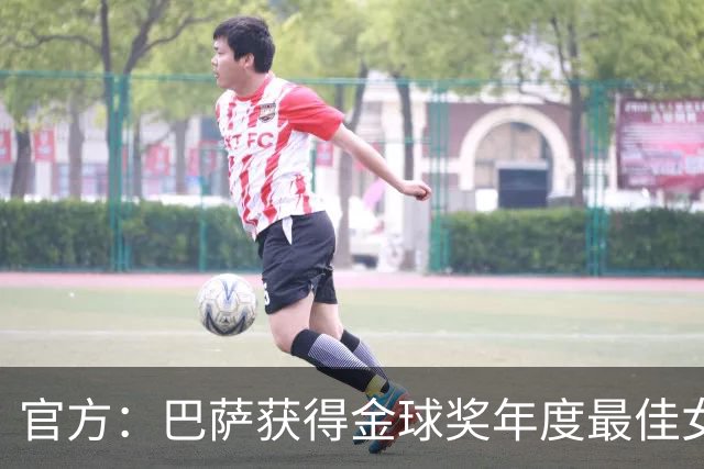 官方：巴萨获得金球奖年度最佳女足俱乐部奖项
