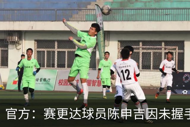 官方：赛更达球员陈申吉因未握手并辱骂，停赛2场罚款1万元