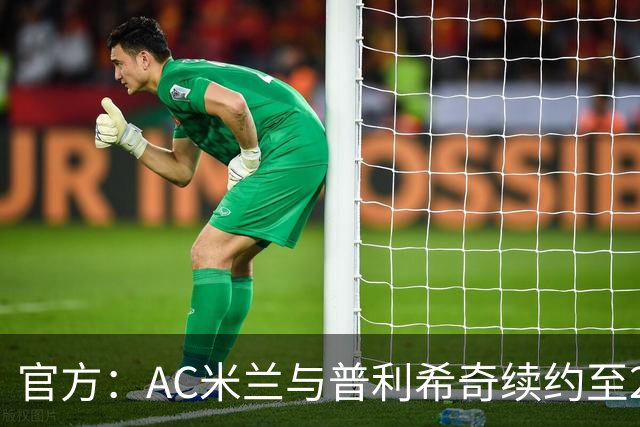官方：AC米兰与普利希奇续约至2031年
