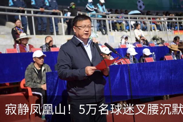 寂静凤凰山！5万名球迷叉腰沉默 TIFO遭打脸 阿洛伊西茫然盯着看台