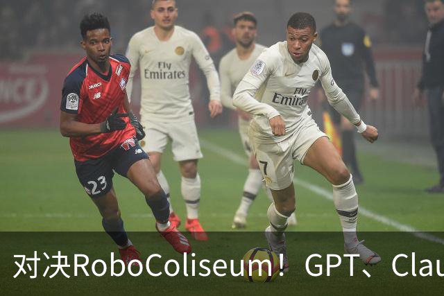 对决RoboColiseum！GPT、Claude、Gemini机器人能力PK，险胜之后还有黑马