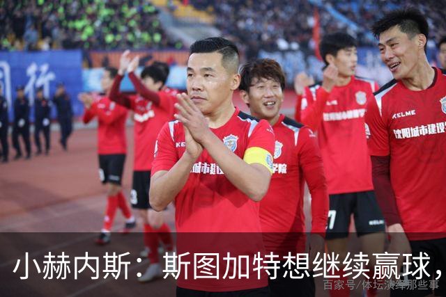 小赫内斯：斯图加特想继续赢球，但不能轻视布拉迪斯拉发