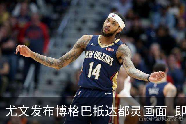 尤文发布博格巴抵达都灵画面 即将接受体检并签约