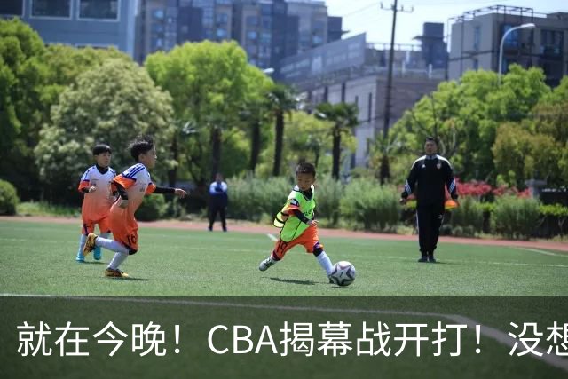 就在今晚！CBA揭幕战开打！没想到，上海主帅卢伟赛前这样说！卫冕冠军的软肋藏不住了
