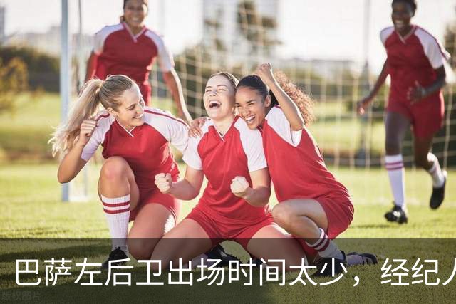 巴萨左后卫出场时间太少，经纪人已把他推荐给罗马