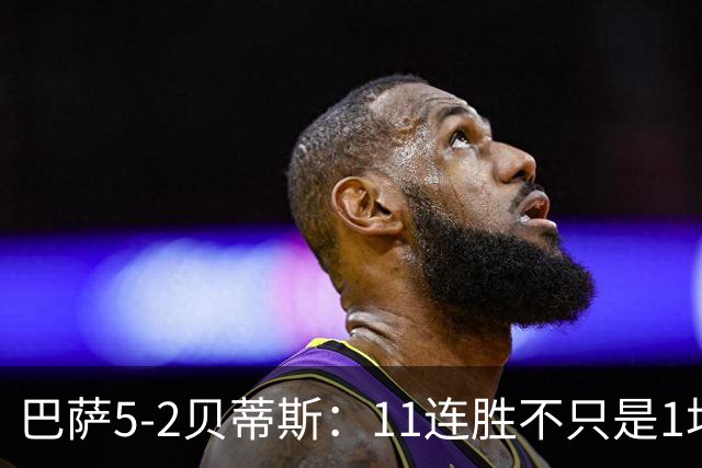 巴萨5-2贝蒂斯：11连胜不只是1场大胜，更是巴黎大考前的压力测试