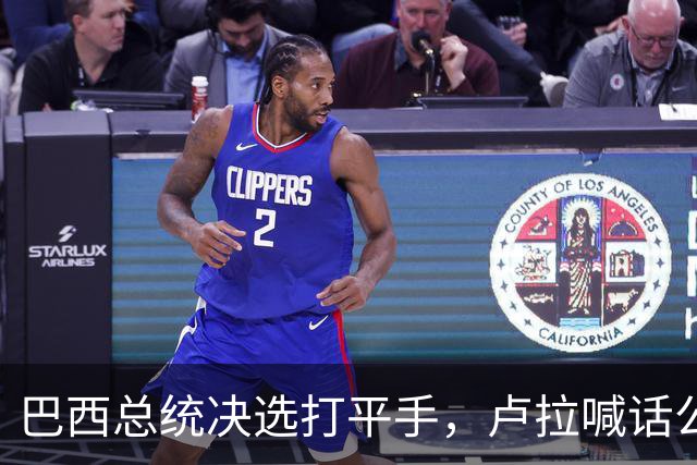 巴西总统决选打平手，卢拉喊话公开财产，博索纳罗首轮领先被追上