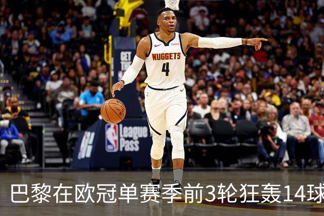 巴黎在欧冠单赛季前3轮狂轰14球，追平阿森纳2010-11赛季所创纪录