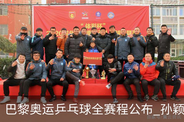巴黎奥运乒乓球全赛程公布 孙颖莎樊振东冲击历史
