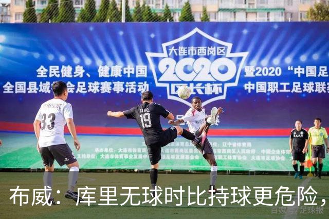 布威：库里无球时比持球更危险，这一点被低估了