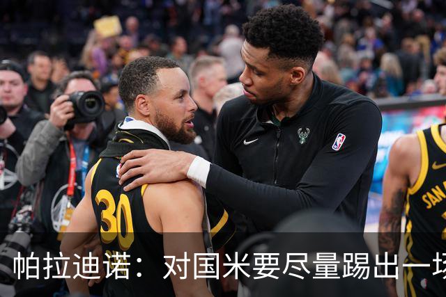 帕拉迪诺：对国米要尽量踢出一场完美的比赛，需要勇气和无畏