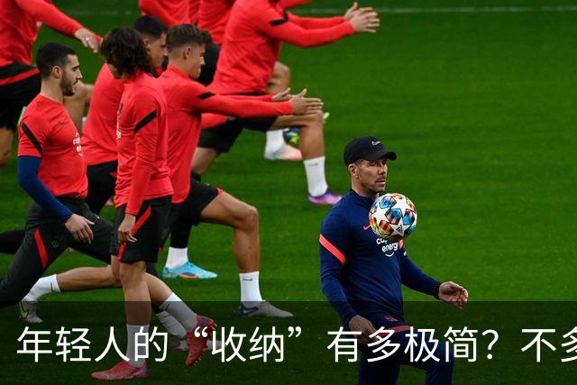 年轻人的“收纳”有多极简？不多花钱不乱买，日子反而更舒坦