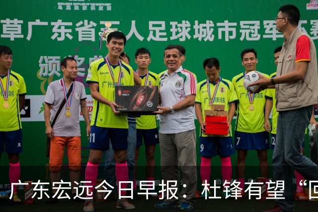 广东宏远今日早报：杜锋有望“回归”？陈海涛最该补的是总经理！