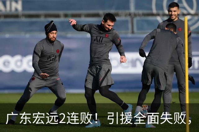 广东宏远2连败！引援全面失败，大外援1分，焦泊乔0篮板，恐面临保级！