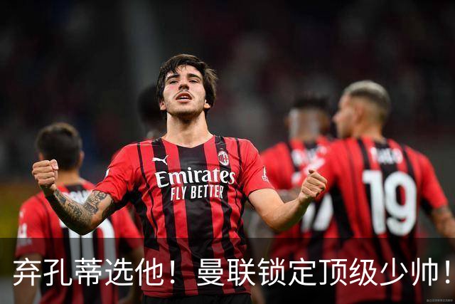 弃孔蒂选他！曼联锁定顶级少帅！他愿意接手卡里克烂摊子