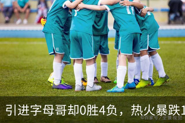 引进字母哥却0胜4负，热火暴跌13位垫底