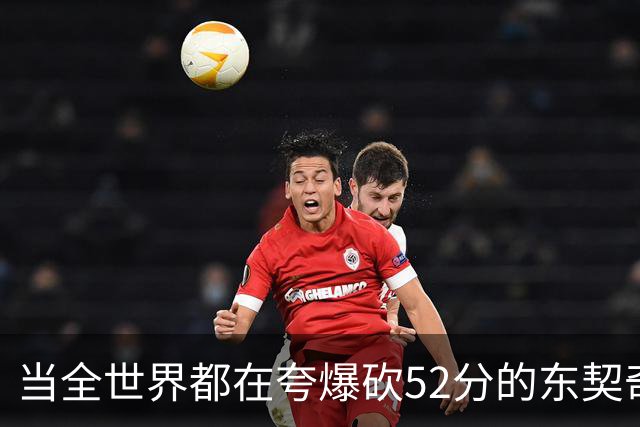 当全世界都在夸爆砍52分的东契奇时，我来夸夸塞布尔