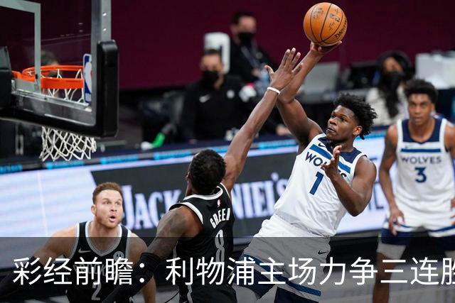 彩经前瞻：利物浦主场力争三连胜，黄潜客场恐难阻红军