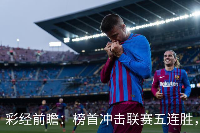 彩经前瞻：榜首冲击联赛五连胜，埃尔夫斯堡携三连胜来袭