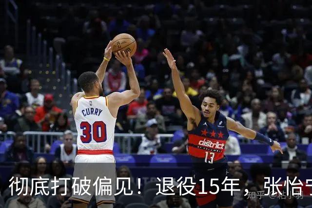 彻底打破偏见！退役15年，张怡宁真实生活曝光，根本不是豪门躺平