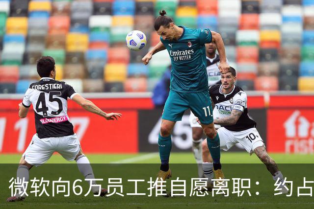微软向6万员工推自愿离职：约占员工总数25%