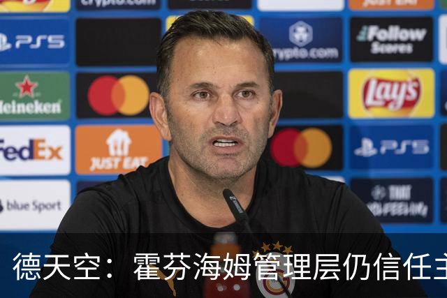 德天空：霍芬海姆管理层仍信任主帅伊泽尔，目前没有换帅打算