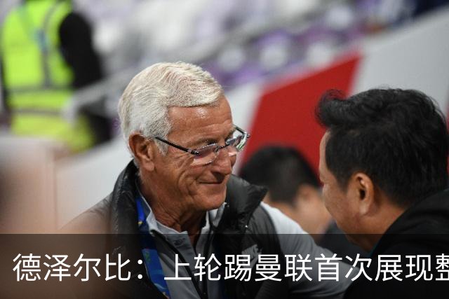 德泽尔比：上轮踢曼联首次展现整体性，我们也可以变得更强