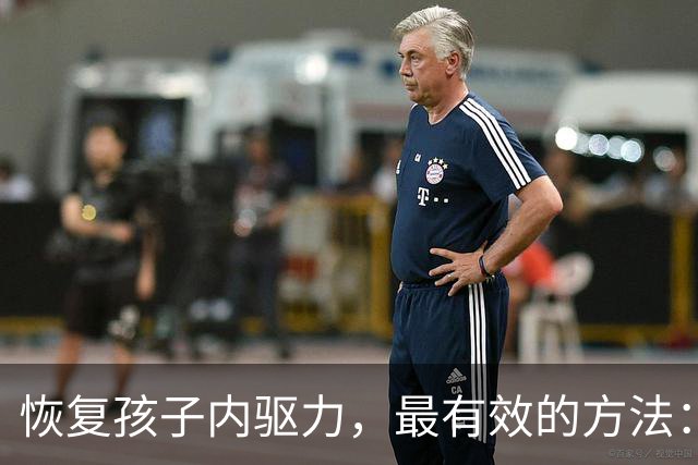 恢复孩子内驱力，最有效的方法：“马斯洛定律” 早就说透了，一条条照着做就行