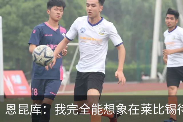 恩昆库：我完全能想象在莱比锡待更久，关键是俱乐部需要达成协议