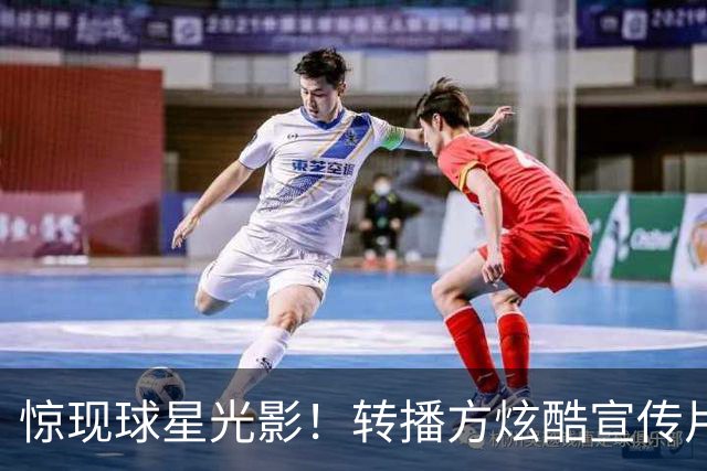 惊现球星光影！转播方炫酷宣传片预热尼克斯VS绿军、马刺VS火箭