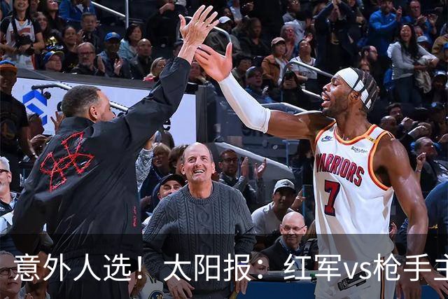 意外人选！太阳报：红军vs枪手主裁判已经两年半未执法Big6对决