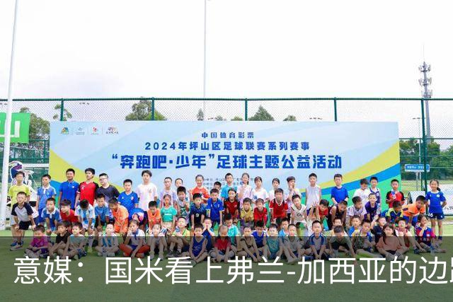 意媒：国米看上弗兰-加西亚的边路推进能力，目前在观望情况