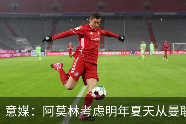 意媒：阿莫林考虑明年夏天从曼联签下约罗与齐尔克泽
