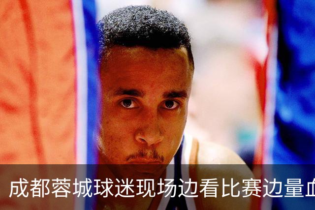 成都蓉城球迷现场边看比赛边量血压！输球后血压飙升倒下，被送往医院