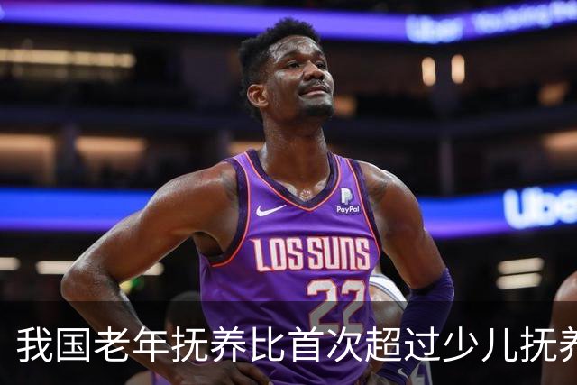 我国老年抚养比首次超过少儿抚养比