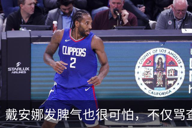 戴安娜发脾气也很可怕，不仅骂查尔斯私生子，还对佣人破口大骂