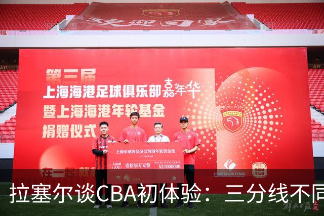 拉塞尔谈CBA初体验：三分线不同 篮球也比NBA的重一点还需要适应