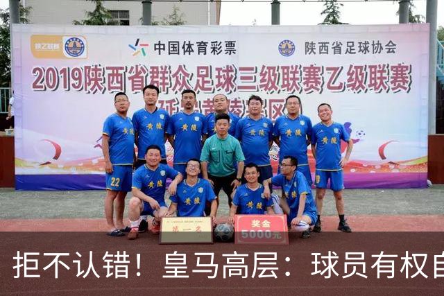 拒不认错！皇马高层：球员有权自由表达个人看法！中国赞助商没撤！